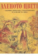 Аленото цвете. Сборник приказки, стихотворения и разкази за деца