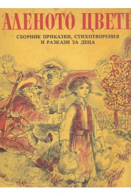 Аленото цвете. Сборник приказки, стихотворения и разкази за деца