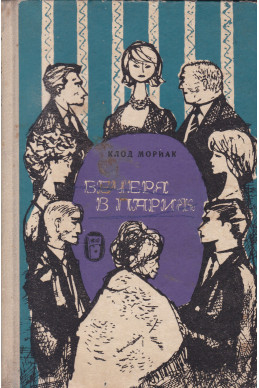 Вечеря в Париж