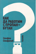 Как да работим с пропан-бутан