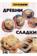 Дребни Сладки 