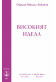 ВИСОКИЯТ ИДЕАЛ (брошура)