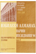 Юбилеен алманах научни изследвания '96. Том 8