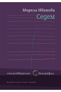 Седем. Стихотворения ( с ) биографии