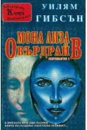 Мона Лиза Овърдрайв