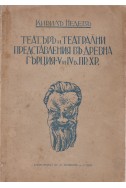 Театъръ и театрални представления въ древна Гърция - V и IV в. пр.Хр.