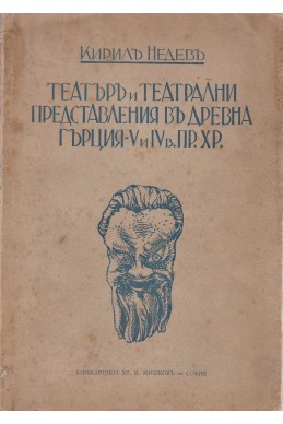 Театъръ и театрални представления въ древна Гърция - V и IV в. пр.Хр.