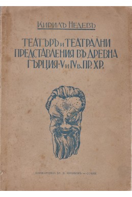 Театъръ и театрални представления въ древна Гърция - V и IV в. пр.Хр.