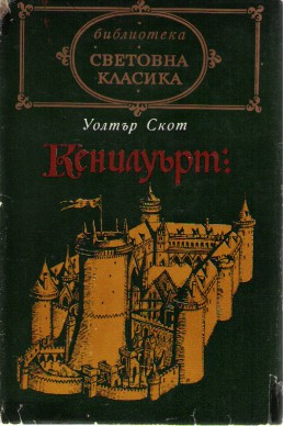 Кенилуърт