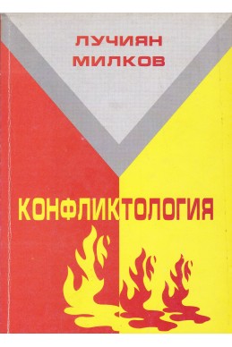 Конфликтология