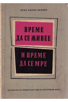 Време да се живее и време да се мре