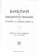 Библия или Свещеното писание на Стария и Новия Завет/ Нов превод от оригиналните езици