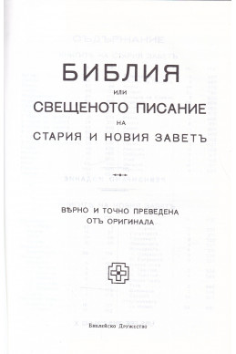 Библия или Свещеното писание на Стария и Новия Завет/ Нов превод от оригиналните езици