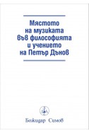 Мястото на музиката във философията и учението на Петър Дънов