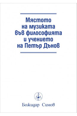 Мястото на музиката във философията и учението на Петър Дънов