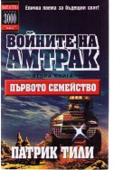 Войните на Амтрак - втора книга - Първото семейство