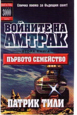 Войните на Амтрак - втора книга - Първото семейство