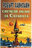 Спечели облог за Сатаната