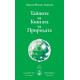Тайните на Книгата на Природата