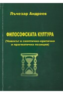 Философската култура (Човекът в скептично-критична и прагматична позиция)