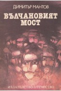 Вълчановият мост