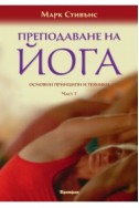 Преподаване на йога. Основни принципи и техники - част 1-2