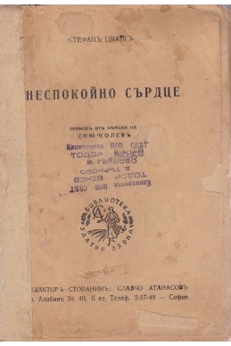Неспокойно сърдце
