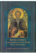 Житие и чудеса на преподобния наш отец Иоан Рилски Чудотворец