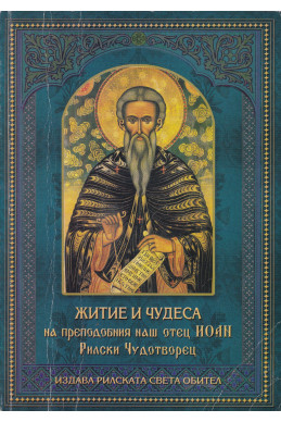 Житие и чудеса на преподобния наш отец Иоан Рилски Чудотворец