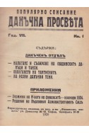 Популярно списание Данъчна просвета - година VІІ - книга І - ХІІ