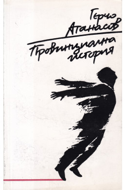 Провинциална история