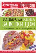 Готварска книга за всеки дом
150 подбрани и изпитани рецепти