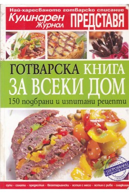 Готварска книга за всеки дом
150 подбрани и изпитани рецепти