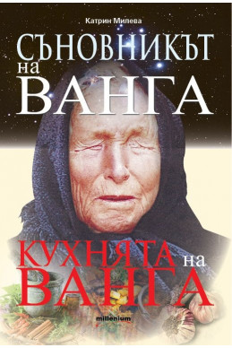 Съновникът на Ванга. Кухнята на Ванга