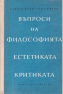 Въпроси на философията, естетиката, критиката