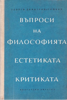 Въпроси на философията, естетиката, критиката