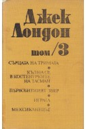 Избрани съчинения. Том 3: Сърцата на тримата. Кълна се в костенурките на Тасман. Първобитният звяр. Играта. Мексиканецът