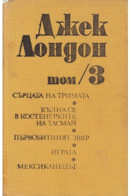 Избрани съчинения. Том 3: Сърцата на тримата. Кълна се в костенурките на Тасман. Първобитният звяр. Играта. Мексиканецът