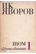 Избрани съчинения – Том 1: Стихотворения / П. К. Яворов