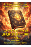 Златната книга на Двадесет и втория Старец - книга втора
