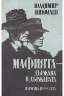 Мафията - държава в държавата