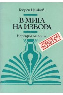 В мига на избора