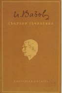 Иван Вазов - събрани съчинения в 20 тома/ лирика, том 2