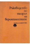Ръководство по теория на вероятностите