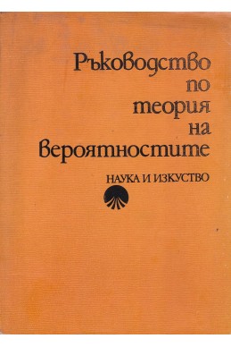 Ръководство по теория на вероятностите