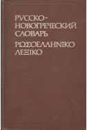 Русско-новогреческий словарь