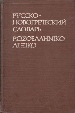 Русско-новогреческий словарь