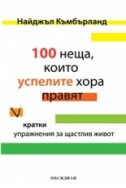 100 неща, които успелите хора правят