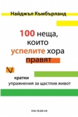 100 неща, които успелите хора правят