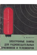 Электронные лампы для радиовещательных приемников и телевизоров